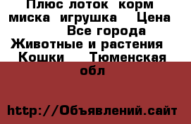 Плюс лоток, корм, миска, игрушка. › Цена ­ 50 - Все города Животные и растения » Кошки   . Тюменская обл.